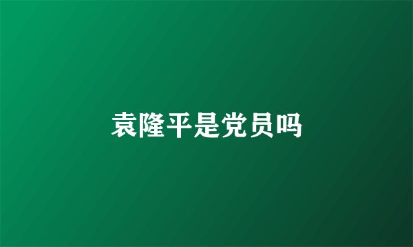 袁隆平是党员吗