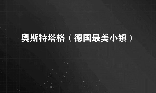 奥斯特塔格（德国最美小镇）