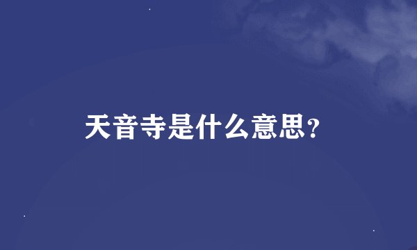 天音寺是什么意思？
