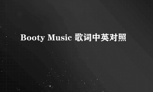 Booty Music 歌词中英对照