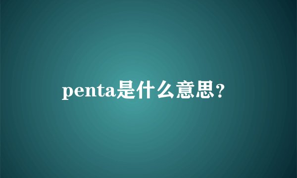 penta是什么意思？