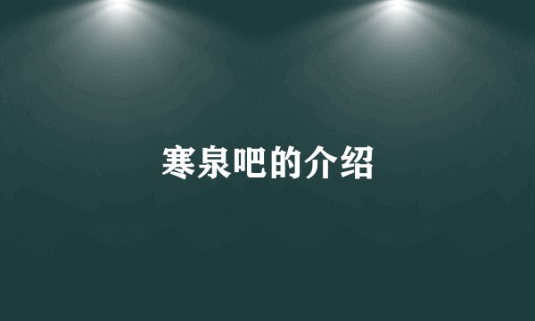 寒泉吧的介绍