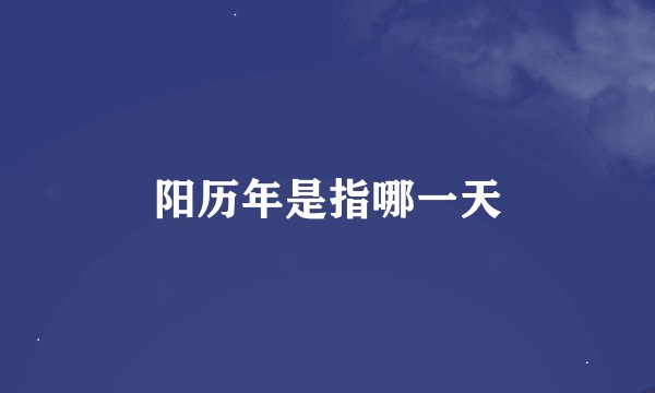 阳历年是指哪一天