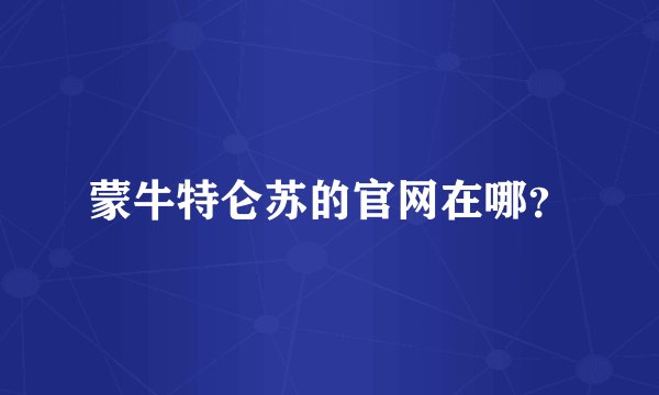 蒙牛特仑苏的官网在哪？