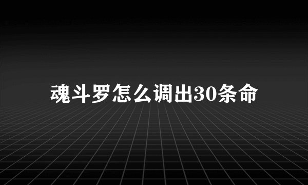 魂斗罗怎么调出30条命
