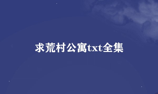 求荒村公寓txt全集