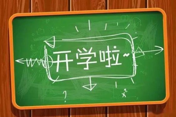 开学那些事，开学延迟是什么咒语