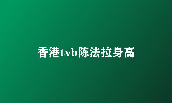 香港tvb陈法拉身高