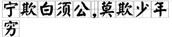 莫欺少年穷全诗是什么？