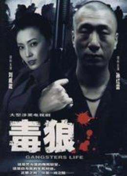 毒狼的基本信息