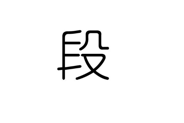 duan的拼音汉字
