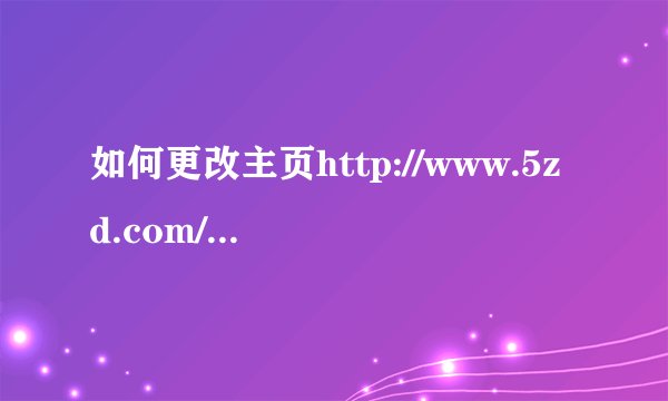 如何更改主页http://www.5zd.com/430400.htm