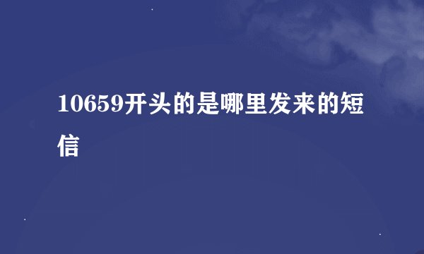 10659开头的是哪里发来的短信