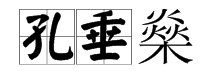 “孔垂燊”怎么读？