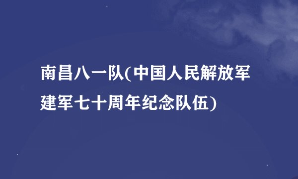 南昌八一队(中国人民解放军建军七十周年纪念队伍)