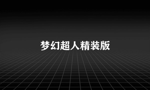 梦幻超人精装版