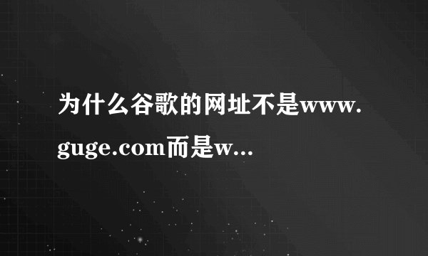 为什么谷歌的网址不是www.guge.com而是www.googel.com?