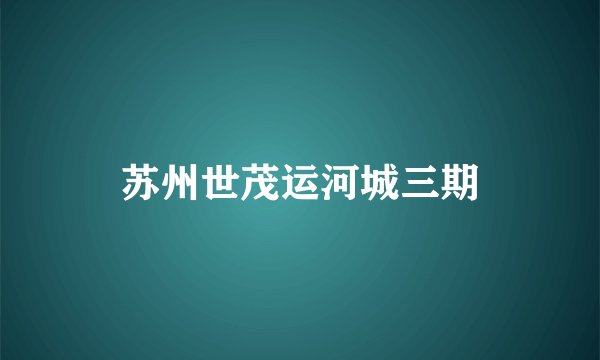 苏州世茂运河城三期