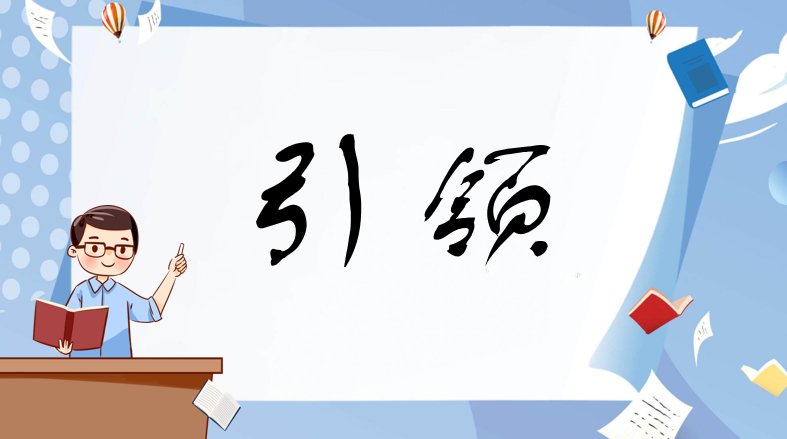 引领是什么意思