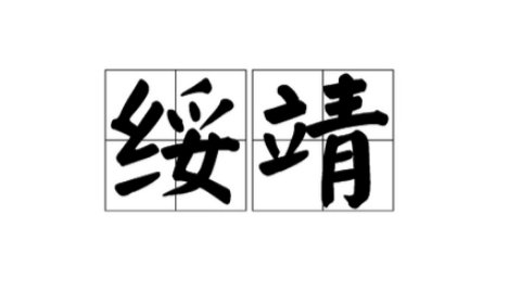 绥靖是什么意思?