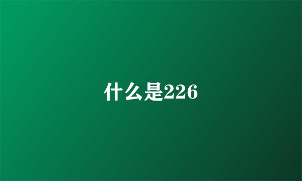 什么是226