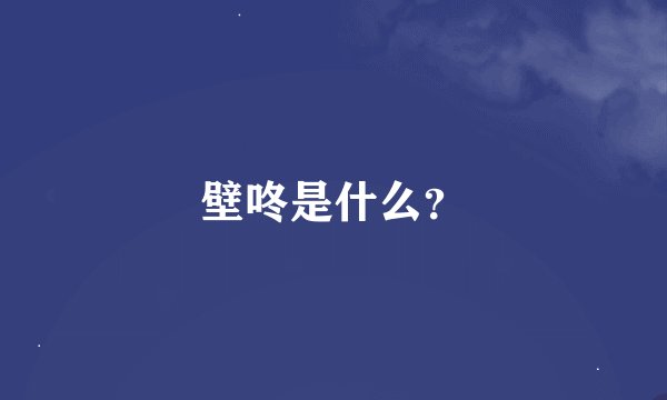 壁咚是什么？