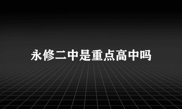永修二中是重点高中吗