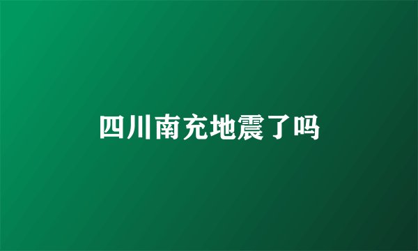四川南充地震了吗