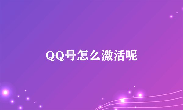 QQ号怎么激活呢