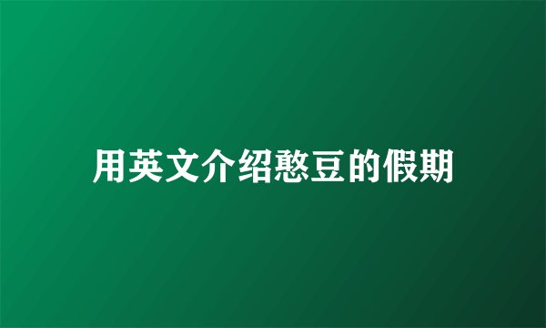 用英文介绍憨豆的假期
