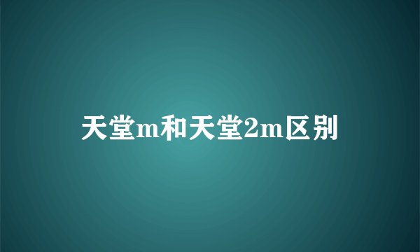 天堂m和天堂2m区别