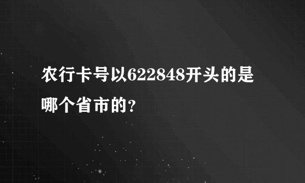 农行卡号以622848开头的是哪个省市的？