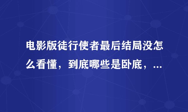 电影版徒行使者最后结局没怎么看懂，到底哪些是卧底，古天乐和张家辉演的真正身份是什么