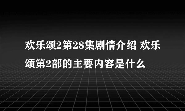 欢乐颂2第28集剧情介绍 欢乐颂第2部的主要内容是什么