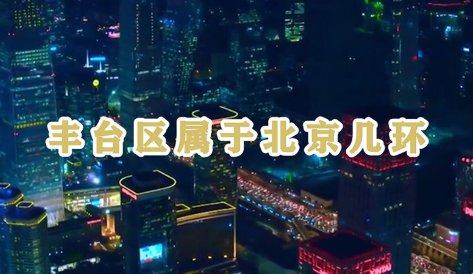 北京丰台区属于几环