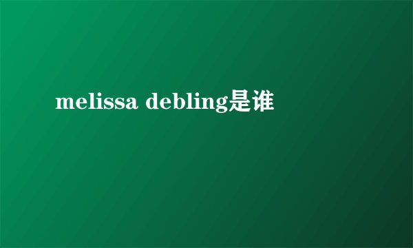 melissa debling是谁