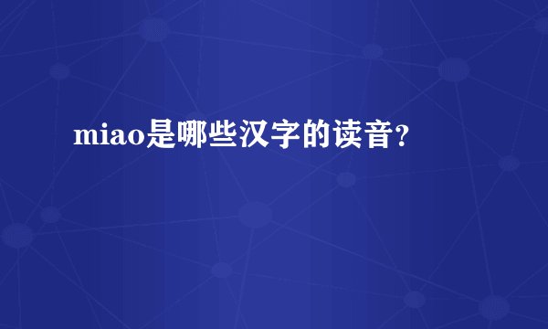 miao是哪些汉字的读音？