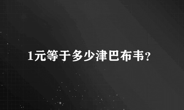 1元等于多少津巴布韦？