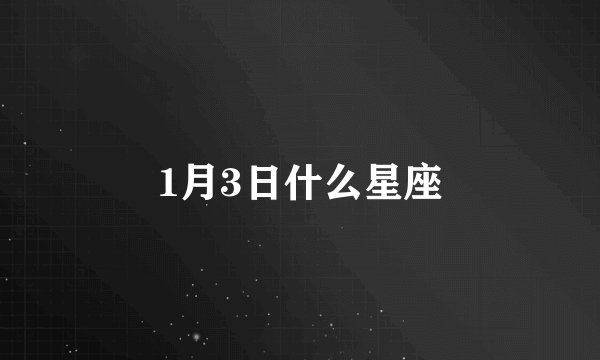 1月3日什么星座