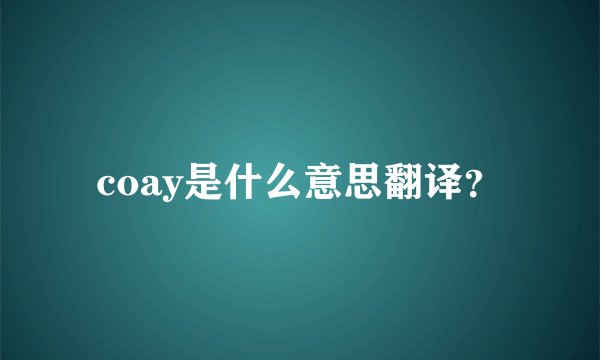 coay是什么意思翻译？