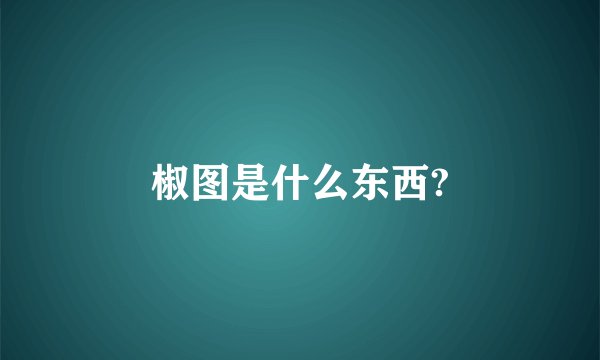 椒图是什么东西?