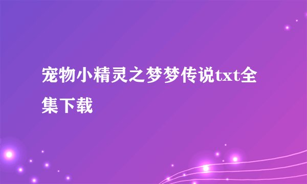 宠物小精灵之梦梦传说txt全集下载