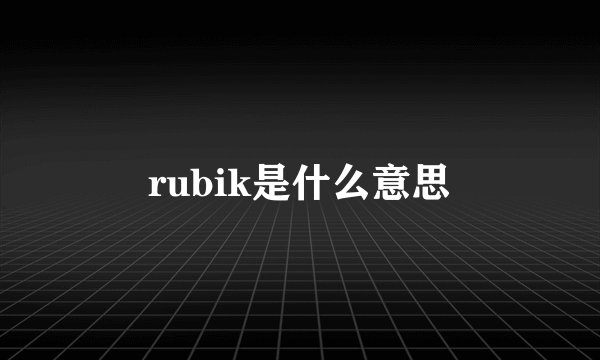 rubik是什么意思