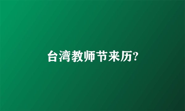 台湾教师节来历?