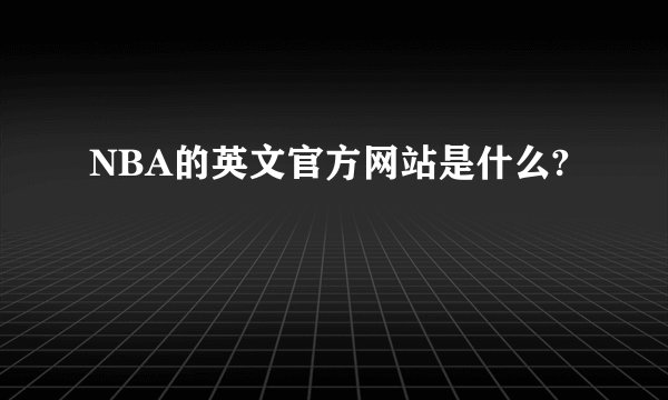 NBA的英文官方网站是什么?