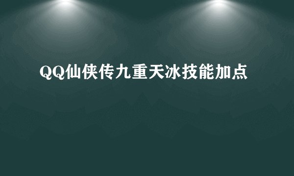 QQ仙侠传九重天冰技能加点
