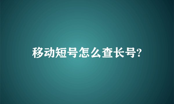 移动短号怎么查长号?