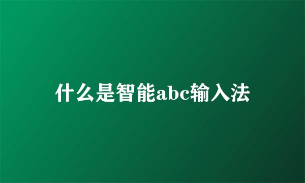 什么是智能abc输入法