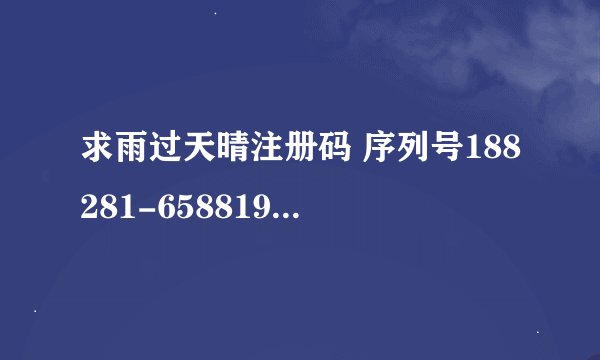 求雨过天晴注册码 序列号188281-658819-778390 机器码169-00992423-05337206-1307913