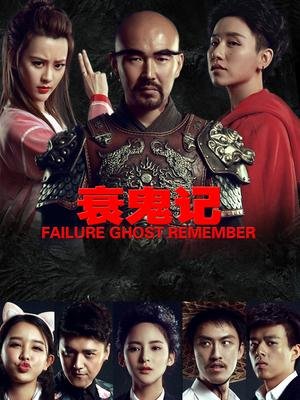 衰鬼记的剧情简介